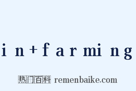 in+farming是什么意思的图片